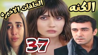 الكنه الحلقه 37 على احتجز ايزو وصدمتها مما وجدته فى منزل على و صدمه ملك انها اخت ايزو [upl. by Ricker]