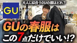 【30代・40代】GUの春服はこの「7点」だけあればいい！プロがお店で試着をしながら徹底解説します【コスパ最強過ぎる】 [upl. by Lauro]