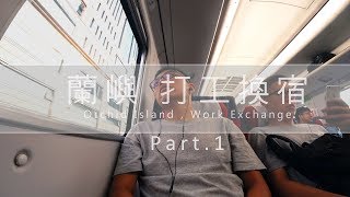 蘭嶼打工換宿Part 1 ｜人之島，我來啦！ [upl. by Gainer]