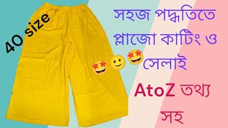 সহজ পদ্ধতিতে প্লাজো কাটিং ও সেলাই। easy step plazo cutting and stitching 🙂🙂 [upl. by Euhc]