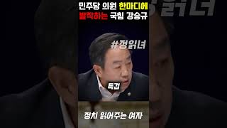 민주당 의원의 한마디에 거품물며 발작하는 국민의힘 의원 강승규 대참사 [upl. by Licko]