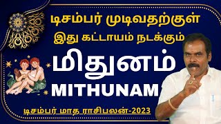 மிதுனம் DECEMBER MONTH RASIPALAN2023  ஸ்ரீ அம்பிகை ஜோதிடம்  MITHUNAM  RASIPALAN  MITHUNARASI [upl. by Parcel318]