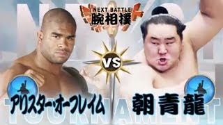 腕相撲・アリスター・オーフレイム VS 横綱・朝青龍  Arm WrestlingAlistair Overeem VS Yokozuna Asashōryū [upl. by Claudelle]