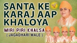 Miri Piri Khalsa  Santa Ke Karaj Aap Khaloya  Satgur Rakhwala Hoya [upl. by Oswell]