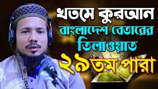 ২৯তম পারা রমজান মাসের রেডিওসুরে হিফজুল কোরআন তিলাওয়াত সাইফুল ইসলাম পারভেজ Saiful Islam Parves para29 [upl. by Bixler595]