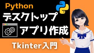 【Pythonプログラミング入門】自作のデスクトップアプリを作る！Tkinterで簡単！〜VTuberと学習〜 【初心者向け】 [upl. by Annez]