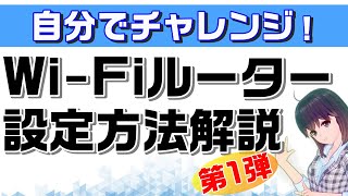 【WiFiルーター設定の基礎知識】自分で設定できるようになろう【第1弾】 [upl. by Vish943]