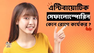 সেফালোস্পোরিন কি  কয় জেনারেশন  উদাহরণ cephalosporin classification biologyscience education [upl. by Aliekat]