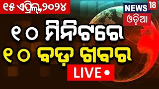 Khabar Fatafat News Live ଦେଖନ୍ତୁ ନନଷ୍ଟପ୍ ଦେଶ ଦୁନିଆର ବଡ଼ ଖବର  Speed News  Fatafat  Odia News [upl. by Selden]