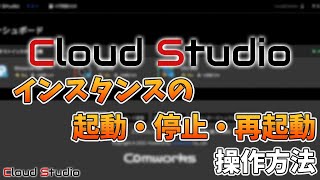 【操作方法】CloudStudioの起動、停止、再起動方法をご説明【CloudStudio  株式会社コムワークス】 [upl. by Walther257]