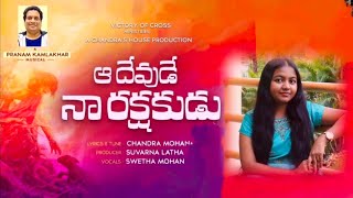 Aa Devude Naa Rakshakudu  Pranam kamlakhar  Swetha Mohan  Telugu Christian songs  Cover [upl. by Jaime49]