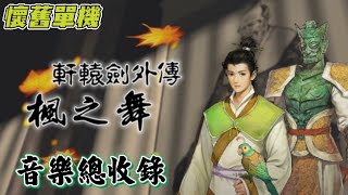 🎵｜軒轅劍外傳 楓之舞｜經典懷舊 單機遊戲｜BGM 配樂｜總收錄 [upl. by Audrit]