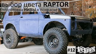 Подготовка НИВЫ к покраске RAPTOR  Выбор цвета [upl. by Riana]