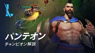 パンテオン（Pantheon）チャンピオン スキル解説動画｜リーグ・オブ・レジェンド：ワイルドリフト [upl. by Cogswell]