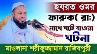 নতুন ওয়াজহযরত ওমর ফারুক রা  সাথে ঘটে যাওয়া ঘটনামাওলানা শরীফুজ্জামান রাজিবপুরীBarguna Media Tv [upl. by Morie]