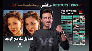 تعديل ملامح الوجه كورس كامل Retouch pro [upl. by Berglund608]