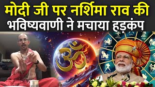 मोदी जी पर नर्शिमा राव की भविष्यवाणी ने मचाया हड़कंप  Narashima Raos prediction on Modi ji [upl. by Eisenberg]