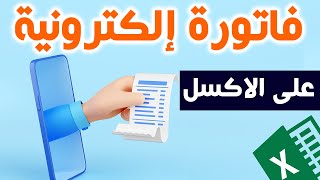 خطوات إنشاء فاتورة إلكترونية على برنامج الاكسل بطريقة سهلة  تعلم إنشاء فاتورة إلكترونية متقدمة [upl. by Warthman]