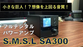 【価格以上の音か！？】フルデジタルパワーアンプ！SMSL SA300 開封＆音出し [upl. by Pattie]