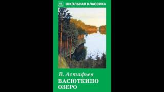 Виктор Астафьев Судьба рассказа quotВасюткино озероquot Литература 5 класс [upl. by Laersi279]