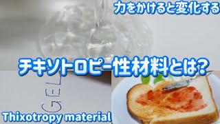 【解説】力を加えると変化する、チキソトロピー性材料とは？（What is thixotropy material） [upl. by Nnair]