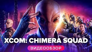 Обзор игры XCOM Chimera Squad [upl. by Kylynn]