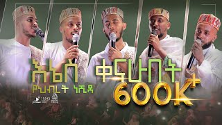 እኔስቀናሁበት ልዩ የህብረት ነሺዳ  ENESQENAHUBET NEW NASHIDA [upl. by Madigan405]