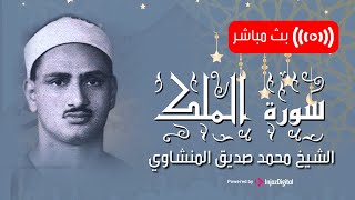 سورة الملك  الشيخ محمد صديق المنشاوي  SURAH AL MULK  Muhammad Seddiq Al Minshawi [upl. by Daloris19]