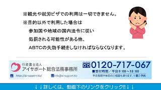 ＡＰＥＣ・ビジネス・トラベル・カード（ＡＢＴＣ）の手続きとは？ [upl. by Paymar]