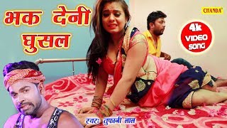 Tufani Lal Yadav का सबसे धमाकेदार VIDEO SONG   भक देनी घुसल  रात को अकेले में देखने लायक गाना [upl. by Anehsuc]