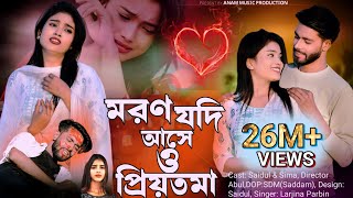 Moron Jodi Ase o Priyotoma। মরণ যদি আসে ও প্রিয়তমা । Larjina Parbin  Miraj Khan  tiktok tranding [upl. by Tegirb]