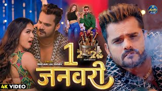 VIDEO  NEW YEAR SONG 2024  1 January  Khesari Lal Yadav  1 जनवरी  New Bhojpuri Song 2024 [upl. by Waddington380]