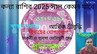 Kanya Rashi 2025 in Bengali  Virgo 2025  Yearly Rashifal 2025 [upl. by Winnifred]