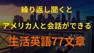 77英語 聞くだけで覚えられる生活英語77紋章 英会話、英語リピートリスニング、英語文章を話す ・ シャドーイング [upl. by Alecram859]