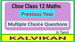 Cbse Class 12 Maths Previous Year Mcqs in Tamil  Kalvikan [upl. by Lihka]