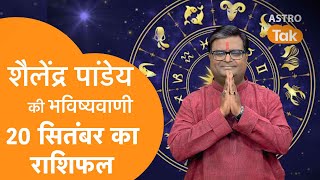 20 September 2023  शैलेंद्र पांडेय की भविष्यवाणी  Shailendra Pandey  AstroTak [upl. by Crabb]