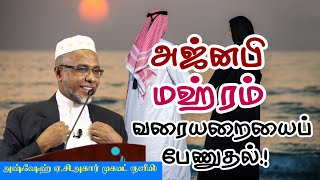 அஜ்னபி மஹ்ரம் வரையறைகளை பேனுதல் Ash Sheikh AC Agar Mohamed Naleemi Tamil Bayan Dheenul Islam [upl. by Charlton]