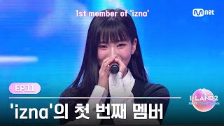 ILAND2최종회 izna의 첫 번째 멤버가 될 아이랜더는  Mnet 240704 방송 [upl. by Halludba358]