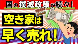 【今年大変革】空き家撲滅へ！税金･相続･登記制度で5つの法改正！売却＆最速現金化する方法【相続･不動産･固定資産小規模管理不全義務取得費加算･特例土地国庫帰属都市住宅仲介･買取2024】 [upl. by Regnij]