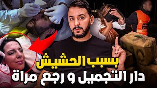 نبيل بسب 10 كيلو حشيش دار التجميل ورجع مراة👩🏼🧑🏼‍🦰 [upl. by Morrill]