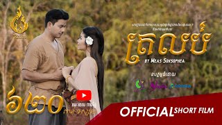 Official short film ត្រលប់ TroLob  Return  Part 1  Meas Soksophea  By Ream Production [upl. by Zitella]