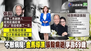 金馬大導演張毅病逝妻女相伴 享壽69歲 [upl. by Ronni]