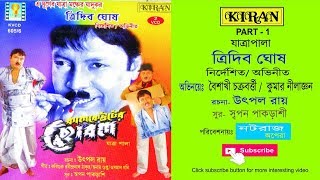 JATRA PALA  KALKEUTER CHOBOL PART 1 OF 2  TRIDEB GHOSH  BOISAKHI CHAKROBORTY  KIRAN [upl. by Peace]