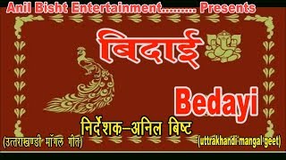 Bedayi बिदाई Uttrakhandi Traditional Vivah Mangal Geet  Director Anil Bisht [upl. by Ressay]