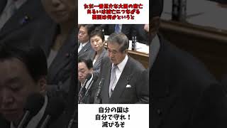 自分の国は自分で守れ！ 滅亡するぞ  石原慎太郎 党首討論 [upl. by Ianej]