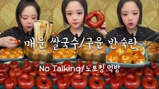 곱창링 삶은계란 매운쌀국수 중국먹방 샤오위 SpicyNoodle egg BeefIntestines ChineseMukbang ChineseFood [upl. by Malca155]