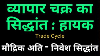 Business Cycle Trade Cycle theory in hindi Hayek हायक का व्यापार चक्र अतिनिवेश का सिद्धांत [upl. by Alek]