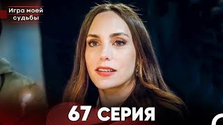 Игра моей судьбы 67 Серия Русский Дубляж FULL HD [upl. by Losiram]