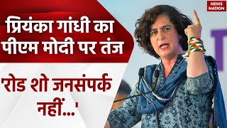 PM Modi के Roadshow पर Priyanka Gandhi ने कसा तंज रोड शो जनसंपर्क नहीं होता है  Latest News [upl. by Teferi]