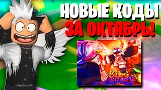 😱quotСАМЫЕ НОВЫЕquot КОДЫ в КИНГ ЛЕГАСИ ЗА ОКТЯБРЬ в 2023 ГОДУ  ROBLOX King Legacy😝 [upl. by Elumas]